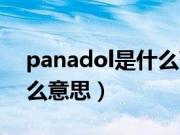 panadol是什么药如何服用（panadol是什么意思）
