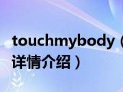 touchmybody（关于touchmybody的基本详情介绍）