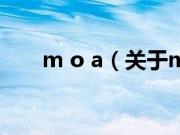 m o a（关于m o a的基本详情介绍）