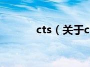 cts（关于cts的基本详情介绍）