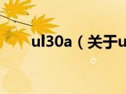 ul30a（关于ul30a的基本详情介绍）