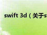 swift 3d（关于swift 3d的基本详情介绍）