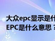 大众epc显示是什么故障（江淮骏铃表盘显示EPC是什么意思？）