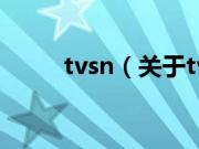 tvsn（关于tvsn的基本详情介绍）