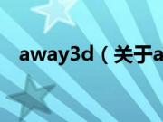 away3d（关于away3d的基本详情介绍）
