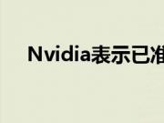 Nvidia表示已准备好迁移到多芯片GPU