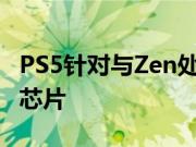 PS5针对与Zen处理器结合的AMD Navi图形芯片