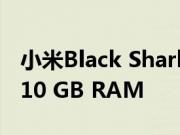 小米Black Shark Helo游戏智能手机发布有10 GB RAM