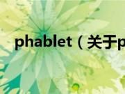 phablet（关于phablet的基本详情介绍）
