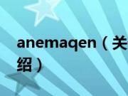 anemaqen（关于anemaqen的基本详情介绍）