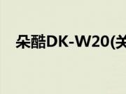 朵酷DK-W20(关于朵酷DK-W20的简介)