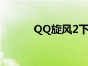 QQ旋风2下载（qq旋风2下载）