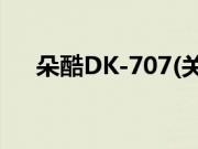 朵酷DK-707(关于朵酷DK-707的简介)