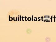 builttolast是什么品牌（built to last）