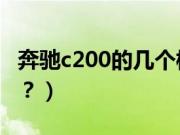 奔驰c200的几个模式（奔驰c200l有哪些模式？）