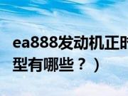 ea888发动机正时链条（用ea888发动机的车型有哪些？）