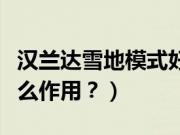 汉兰达雪地模式好用吗（汉兰达雪地模式有什么作用？）