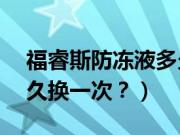 福睿斯防冻液多久换一次（奇瑞E3防冻液多久换一次？）
