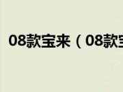 08款宝来(08款宝来用的是什么变速箱?)