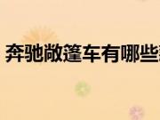 奔驰敞篷车有哪些款（奔驰敞篷车有哪些？）