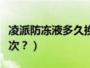 凌派防冻液多久换一次（凌派防冻液多久换一次？）