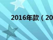 2016年款（2016款suv7座有哪些？）