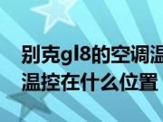 别克gl8的空调温控开关在哪（别克GL8空调温控在什么位置？）