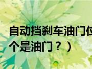 自动挡刹车油门位置图（自动挡哪个是刹车哪个是油门？）