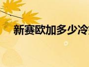 新赛欧加多少冷媒（新赛欧如何加氟？）