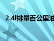 2.4l排量百公里油耗（2.4l相当于多少t？）
