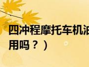 四冲程摩托车机油（汽车机油和摩托车机油通用吗？）