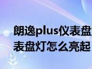 朗逸plus仪表盘灯怎么亮起来(朗逸plus仪表盘灯怎么亮起?)