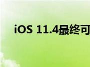 iOS 11.4最终可能将Airplay 2推向世界