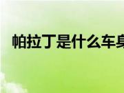 帕拉丁是什么车身（帕拉丁是什么车型？）
