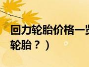 回力轮胎价格一览表（warrior是什么牌子的轮胎？）