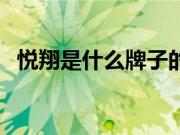 悦翔是什么牌子的车（悦翔是什么车型？）
