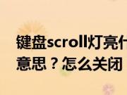 键盘scroll灯亮什么意思（trcoff灯亮是什么意思？怎么关闭？）