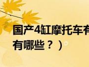 国产4缸摩托车有哪些型号（国产4缸摩托车有哪些？）