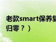 老款smart保养复位（老款smart保养灯怎样归零？）