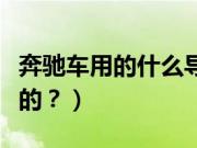 奔驰车用的什么导航软件（奔驰是用什么导航的？）