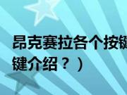 昂克赛拉各个按键介绍图解（昂克赛拉各个按键介绍？）