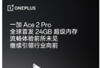 OnePlus Ace 2 Pro 确认配备 24GB RAM