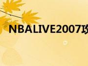 NBALIVE2007攻略（nbalive2008攻略）