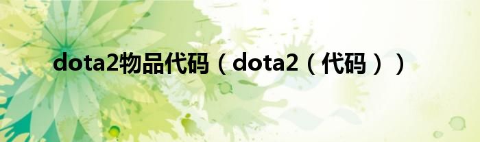 dota2物品代码（dota2（代码））