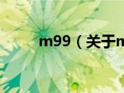 m99（关于m99的基本详情介绍）