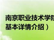 南京职业技术学院（关于南京职业技术学院的基本详情介绍）