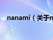 nanami（关于nanami的基本详情介绍）