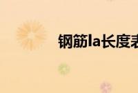 钢筋la长度表（钢筋la长度）
