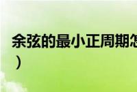 余弦的最小正周期怎么求（最小正周期怎么求）