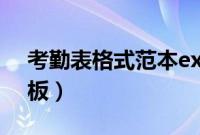 考勤表格式范本excel(考勤表格式excel模板)